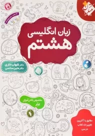 کتاب زبان انگلیسی هشتم مبتکران (شهاب اناری)