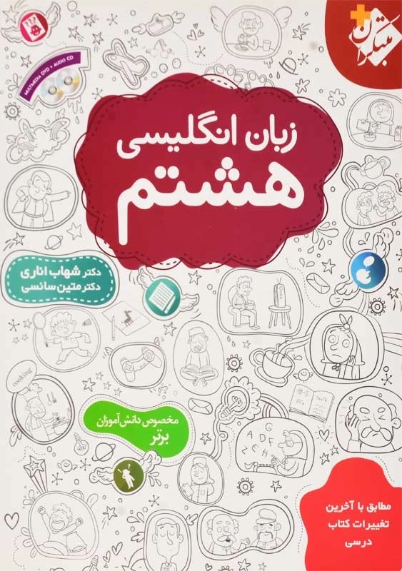 کتاب زبان انگلیسی هشتم مبتکران (شهاب اناری) - 0