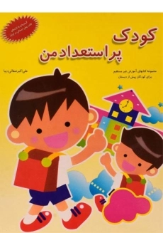 کتاب کودک پر استعداد من (کتاب های آموزش غیر مستقیم)