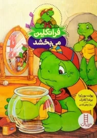 کتاب فرانکلین می بخشد