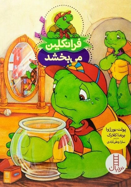 کتاب فرانکلین می بخشد