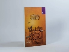 کتاب جمله هایی که زندگی ام را تکان دادند 2 - 3