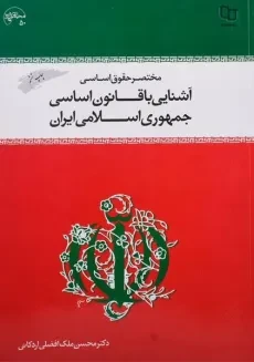 کتاب مختصر حقوق اساسی و آشنایی با قانون اساسی جمهوری اسلامی ایران - اردکانی