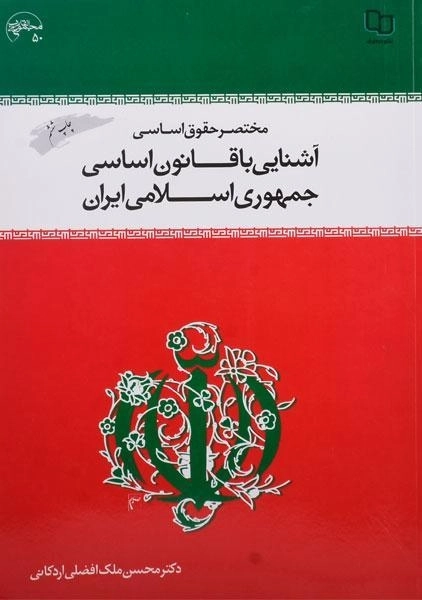 کتاب مختصر حقوق اساسی و آشنایی با قانون اساسی جمهوری اسلامی ایران - اردکانی - 0