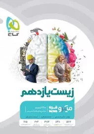 کتاب میکرو زیست شناسی یازدهم گاج