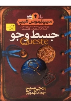 کتاب جسط و جو