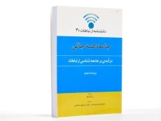 کتاب جامعه همه جائی - ژان کازنو - 3