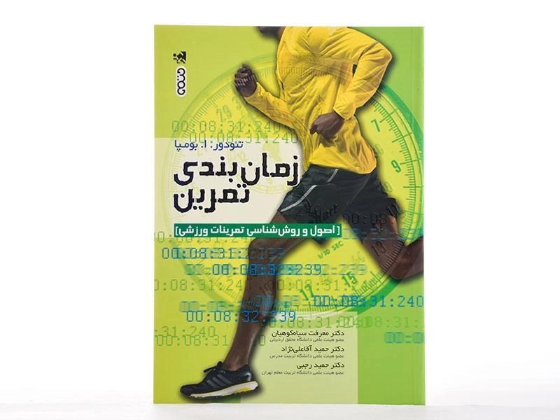 کتاب زمان بندی تمرین | تئودور بومپا - 1
