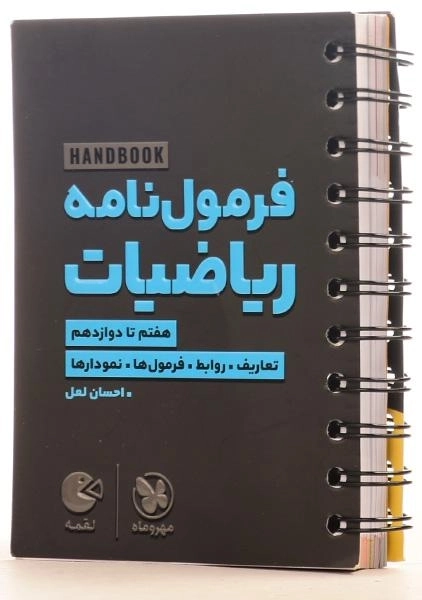 کتاب لقمه فرمول نامه ریاضیات مهروماه - 1