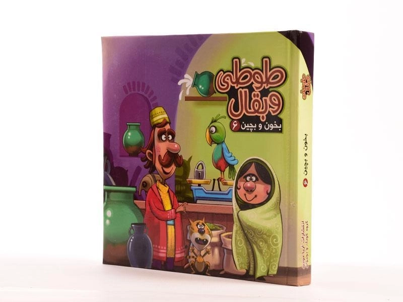 کتاب طوطی و بقال (بخون و بچین 6) - 2