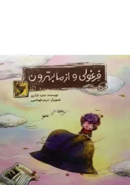 کتاب فرغولی و از ما بهترون