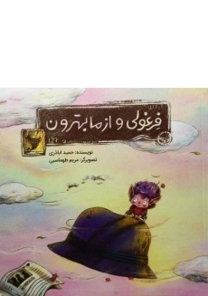 کتاب فرغولی و از ما بهترون