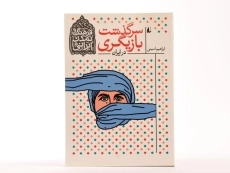 کتاب سرگذشت بازیگری در ایران (فرهنگ و تمدن ایرانی) - 3