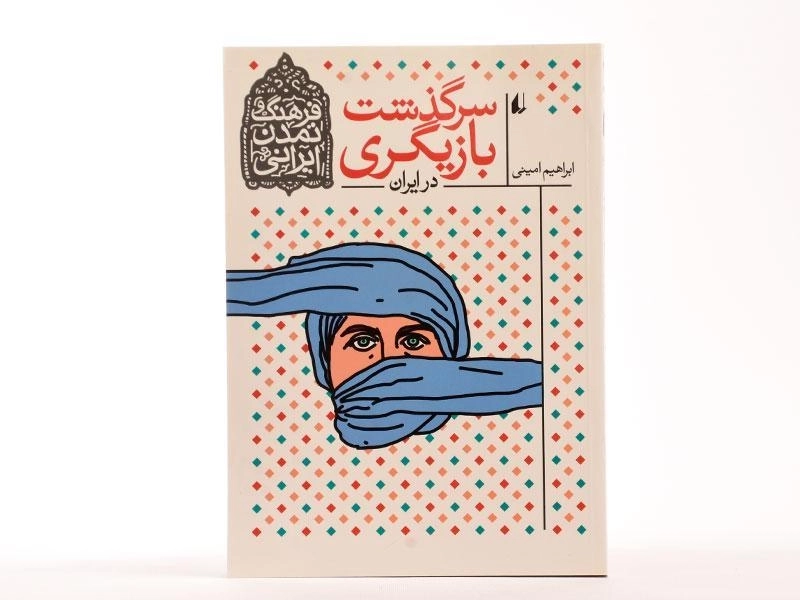 کتاب سرگذشت بازیگری در ایران (فرهنگ و تمدن ایرانی) - 3