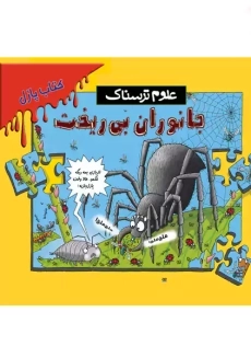 کتاب پازل جانوران بی ریخت | پیدایش