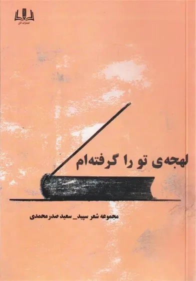 کتاب لهجه تو را گرفته ام | سعید صدر محمدی