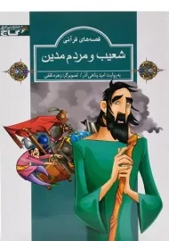 کتاب شعیب و مردم مدین