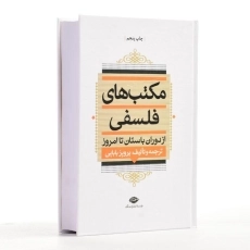 کتاب مکتب های فلسفی از دوران باستان تا امروز - بابایی - 2