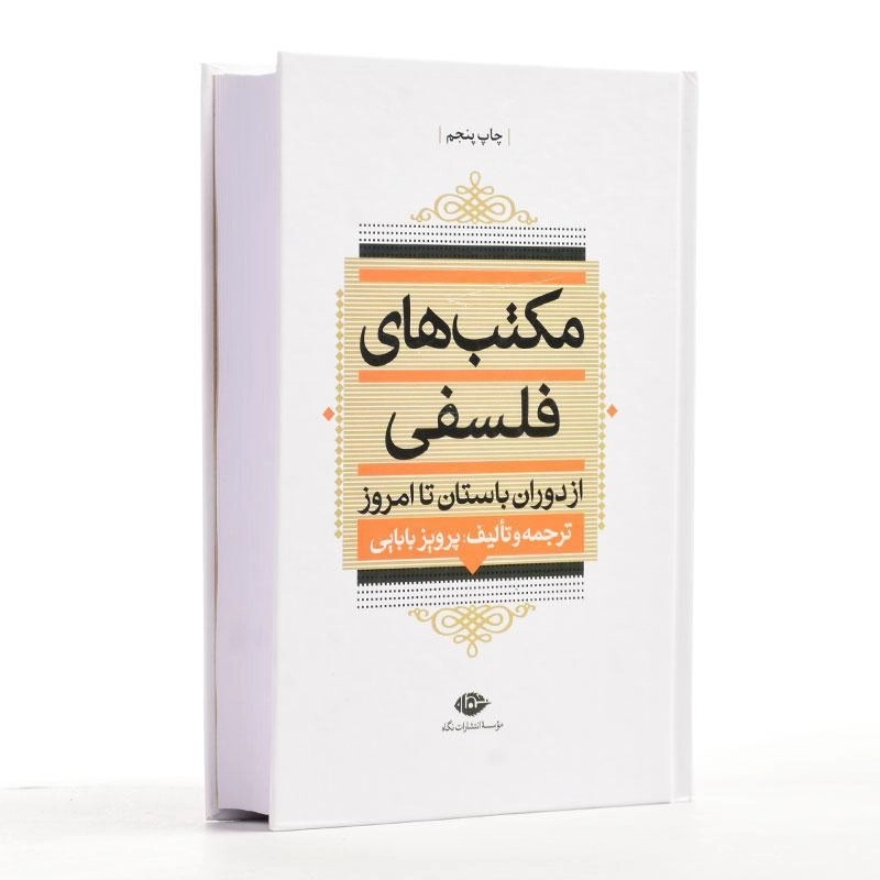کتاب مکتب های فلسفی از دوران باستان تا امروز - بابایی - 2