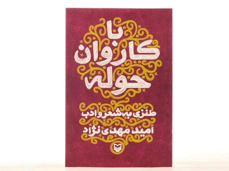 کتاب با کاروان حوله - امید مهدی نژاد - 3