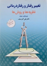 کتاب تغییر رفتار و رفتار درمانی - سیف