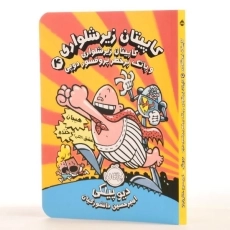 کتاب کاپیتان زیرشلواری 4 (پرتقال)