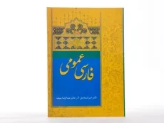کتاب فارسی عمومی | دکتر اسماعیل آذر - 3