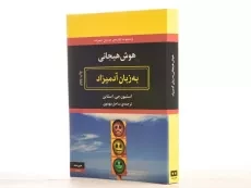 کتاب هوش هیجانی به زبان آدمیزاد - استیون جی. استاین - 2