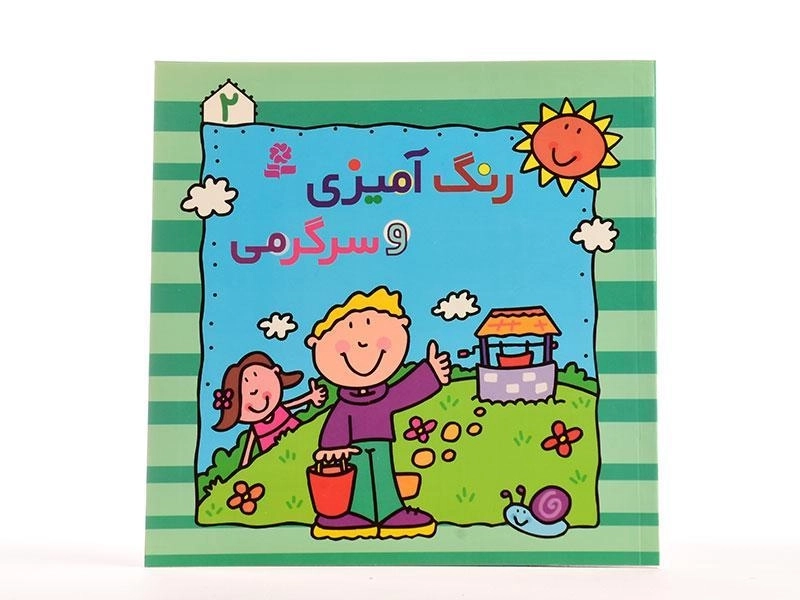 کتاب رنگ آمیزی و سرگرمی 2 - 3