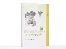 کتاب مهندسی تکنولوژی خودرو 7 | مهندس مهدی خرازان - 3