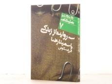 کتاب سه روایت از زندگی - یاسمینا رضا - 2