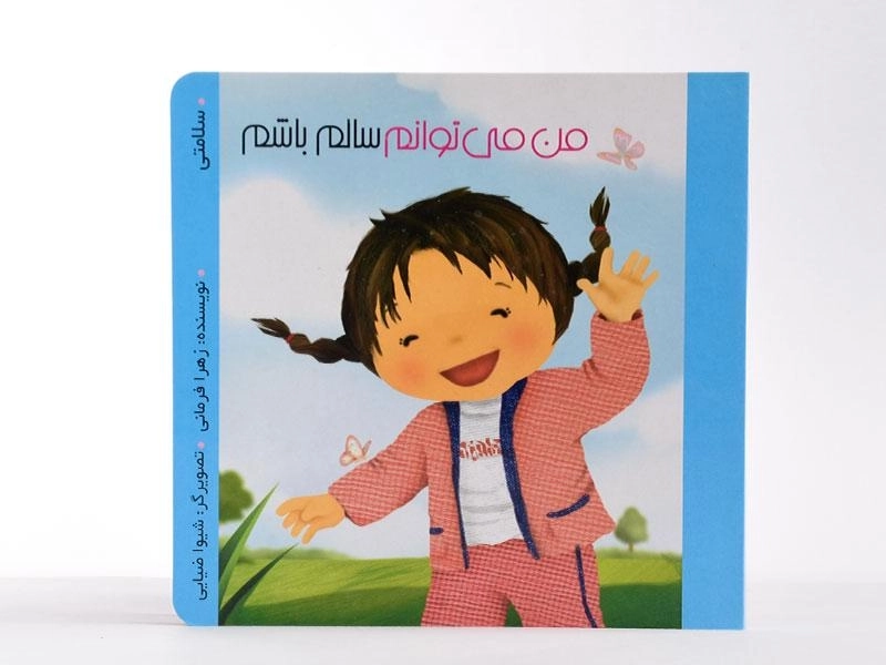 کتاب من می توانم سالم باشم (من می توانم) - 3