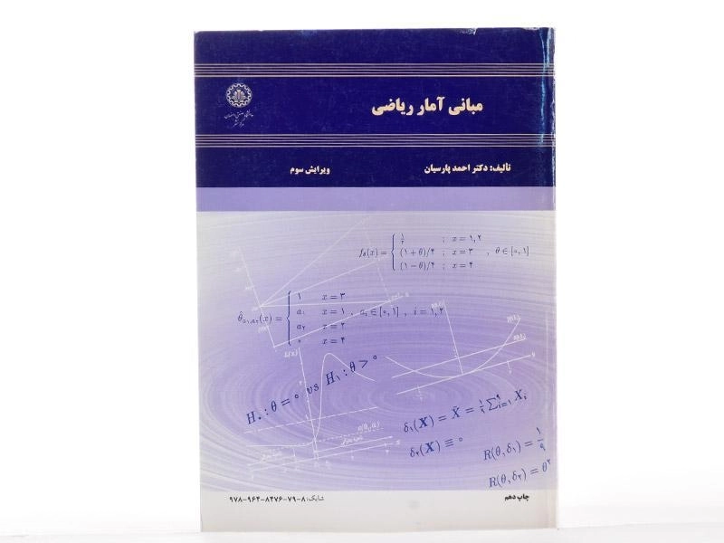 کتاب مبانی آمار ریاضی - پارسیان - 2