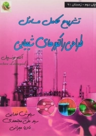 کتاب تشریح کامل مسائل طراحی راکتورهای شیمیایی | لونسپیل