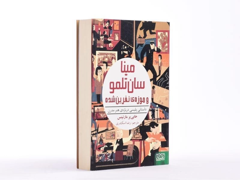 کتاب مینا سان تلمو و موزه ی نفرین شده - هوپا - 2