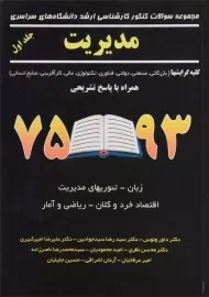 کتاب ارشد سوالات کنکور مدیریت (جلد اول) - نگاه دانش