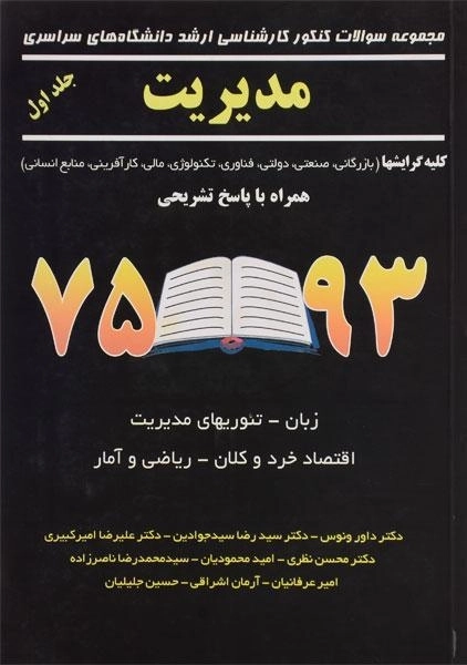 کتاب ارشد سوالات کنکور مدیریت (جلد اول) - نگاه دانش