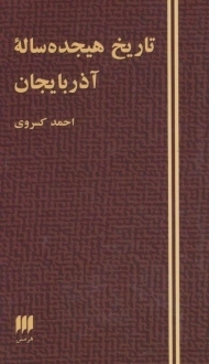 کتاب تاریخ هیجده ساله آذربایجان | احمد کسروی