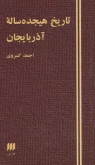 کتاب تاریخ هیجده ساله آذربایجان | احمد کسروی