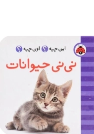کتاب نی نی حیوانات