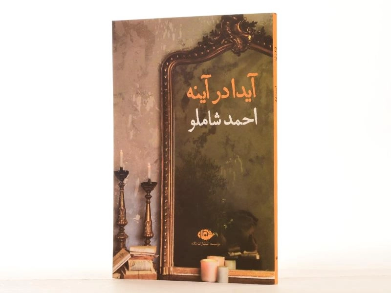کتاب آیدا در آینه - احمد شاملو - 2
