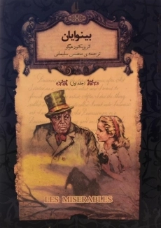 کتاب بینوایان (جلد اول)