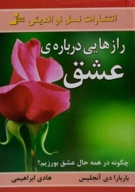 کتاب رازهایی درباره ی عشق - باربارا دی آنجلیس