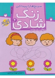کتاب زنگ شادی 4 (سرنخ‌ها را پیدا کن)