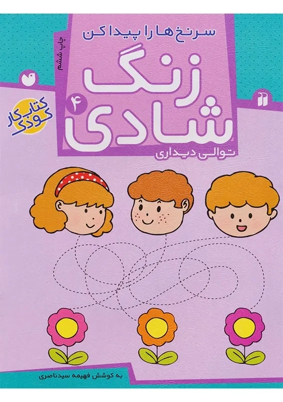کتاب زنگ شادی 4 (سرنخ‌ها را پیدا کن)