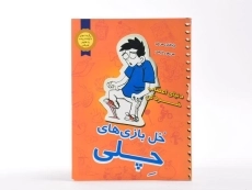 کتاب خل بازی های چلی 2 (دنیای اعصاب خردکن) - 3
