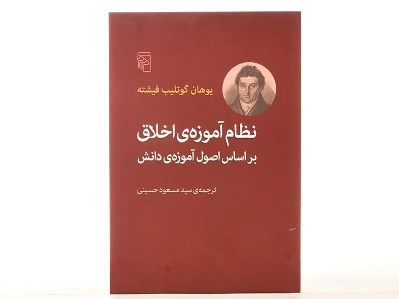 کتاب نظام آموزه ی اخلاق بر اساس اصول آموزه ی دانش - 4