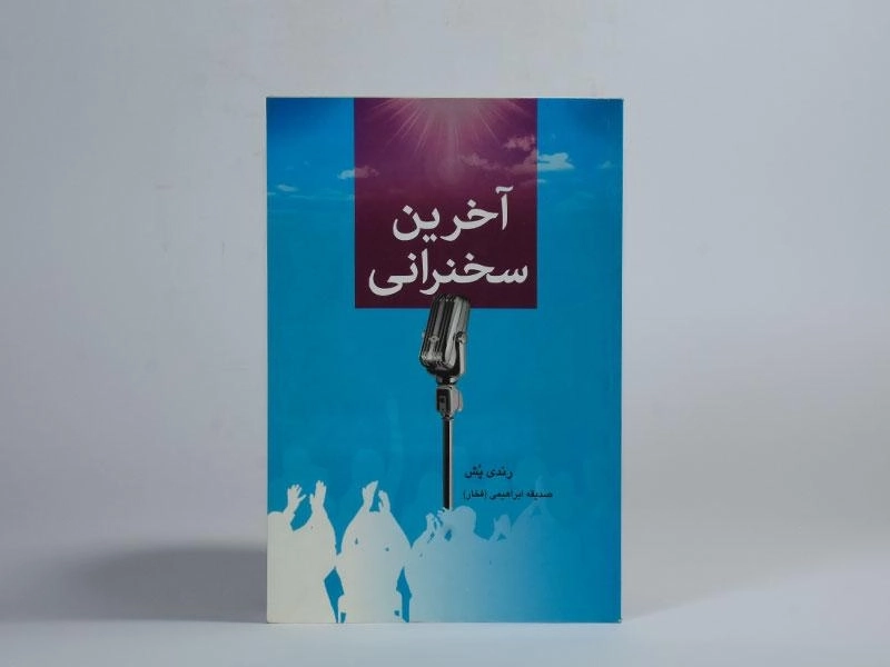 کتاب آخرین سخنرانی - رندی پش - 3