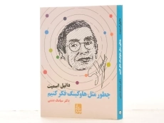 کتاب چطور مثل هاوکینگ فکر کنیم - 2