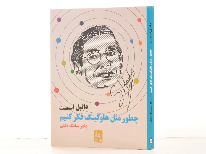 کتاب چطور مثل هاوکینگ فکر کنیم - 2